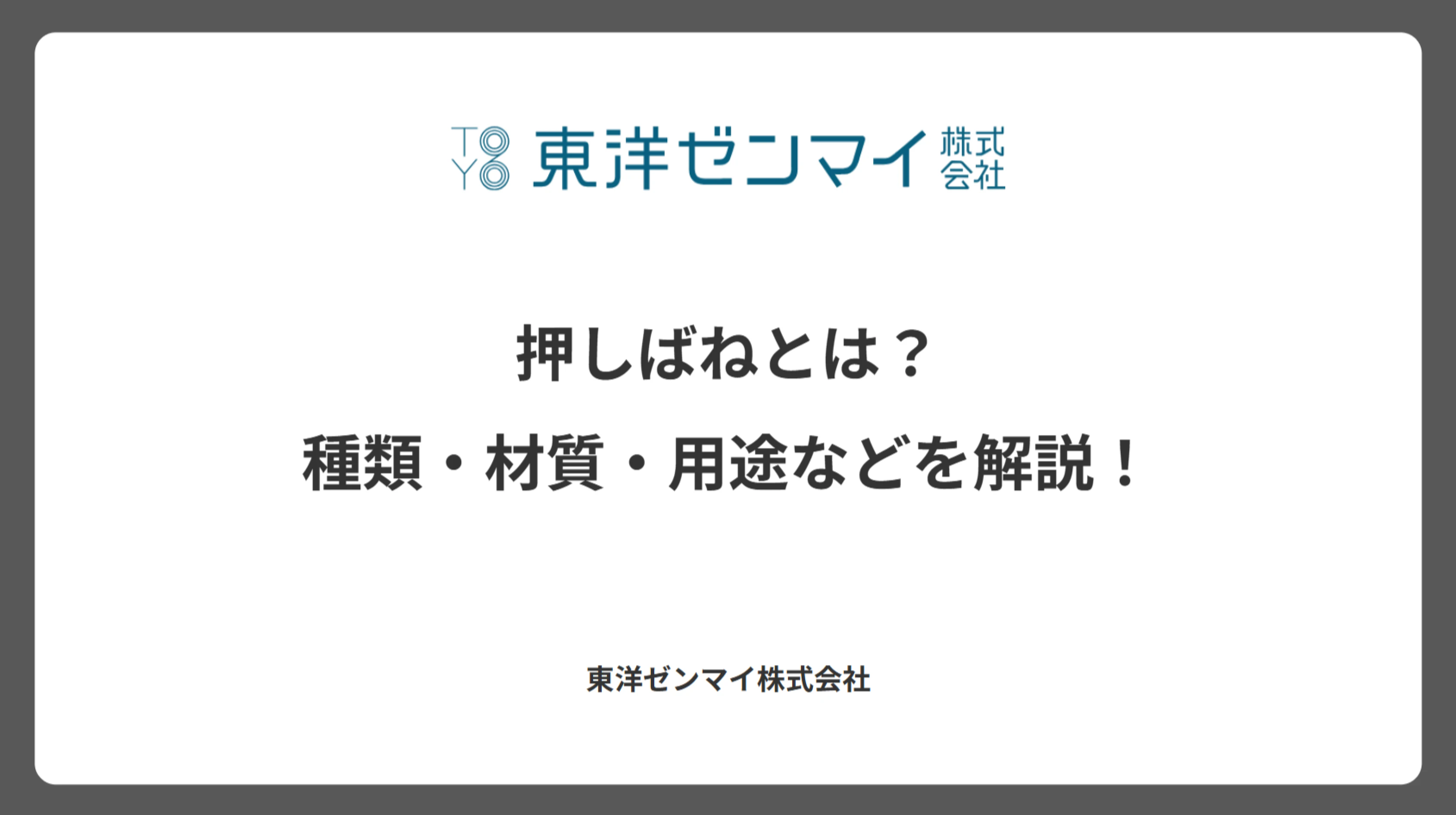 押しばねとは?種類・材質・用途などを解説!